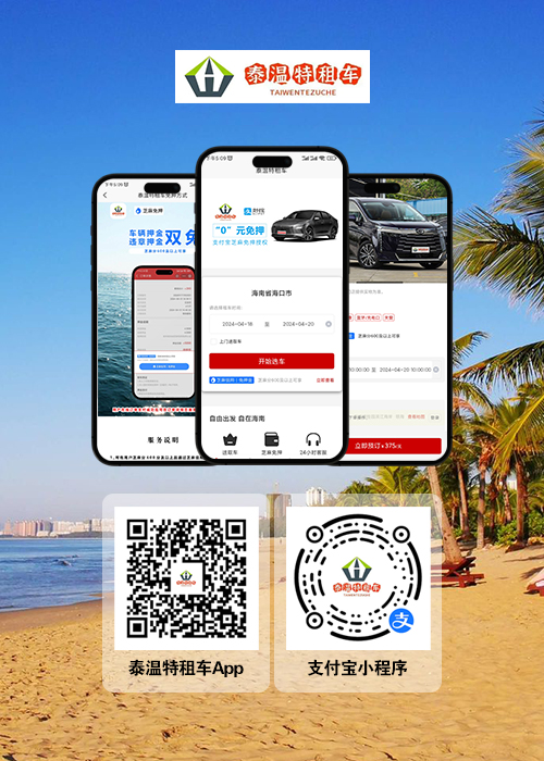 海南租車，海口租車，三亞租車，泰溫特租車
